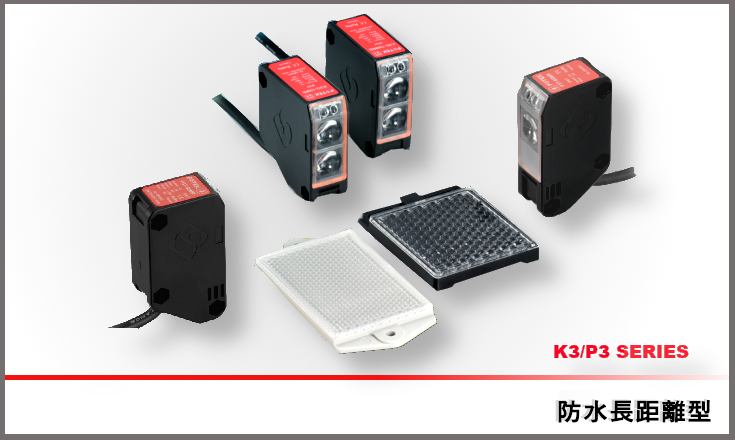K3&P3系列 长距离防水型光电传感器